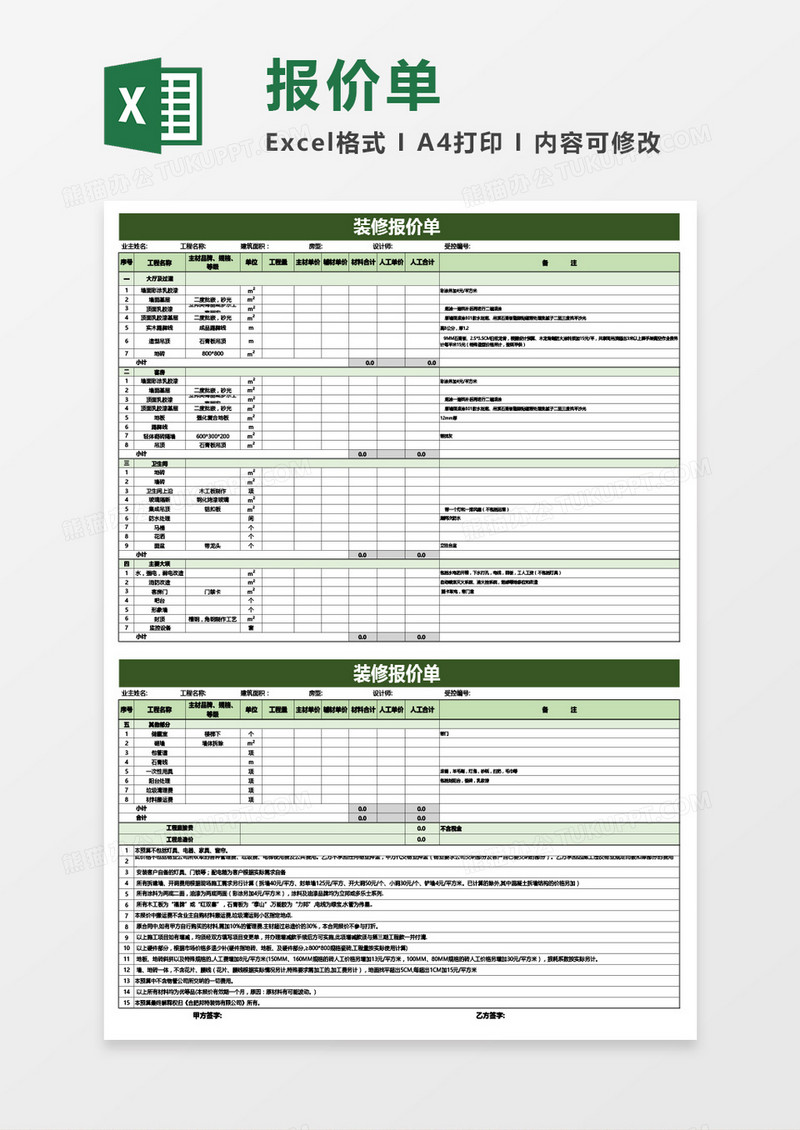 装修报价明细表Excel模板