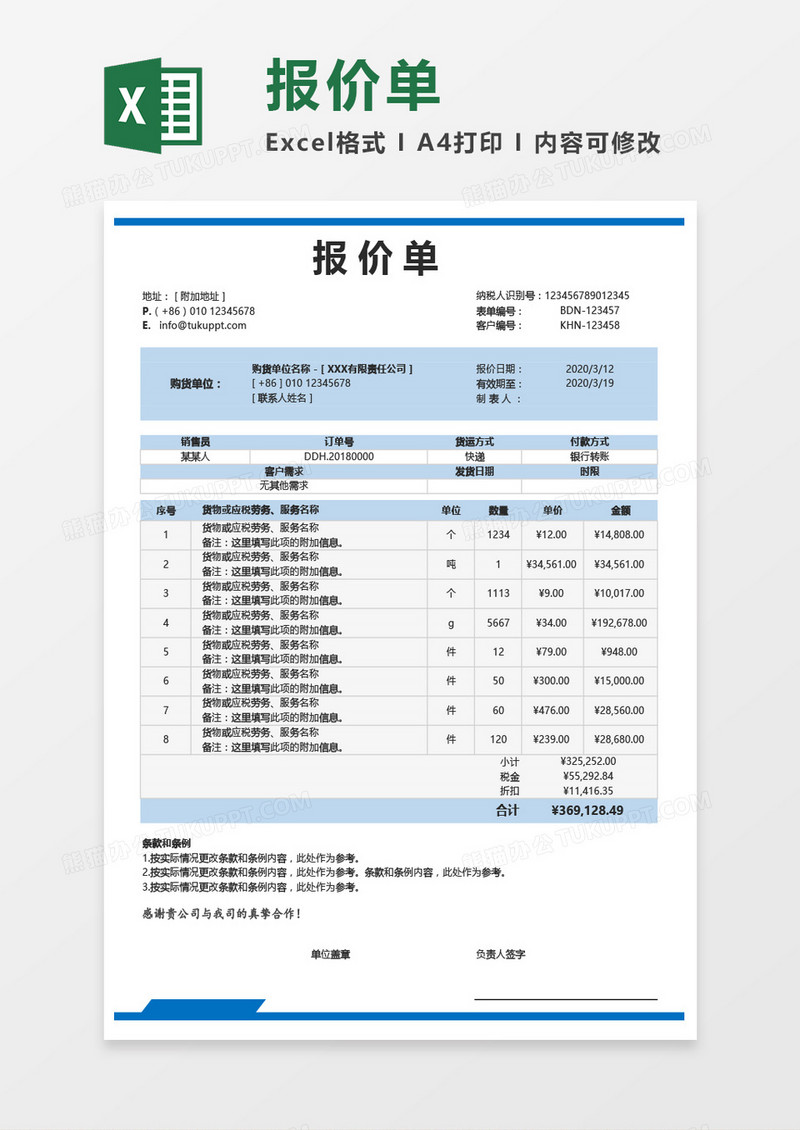 实用报价单Excel模板