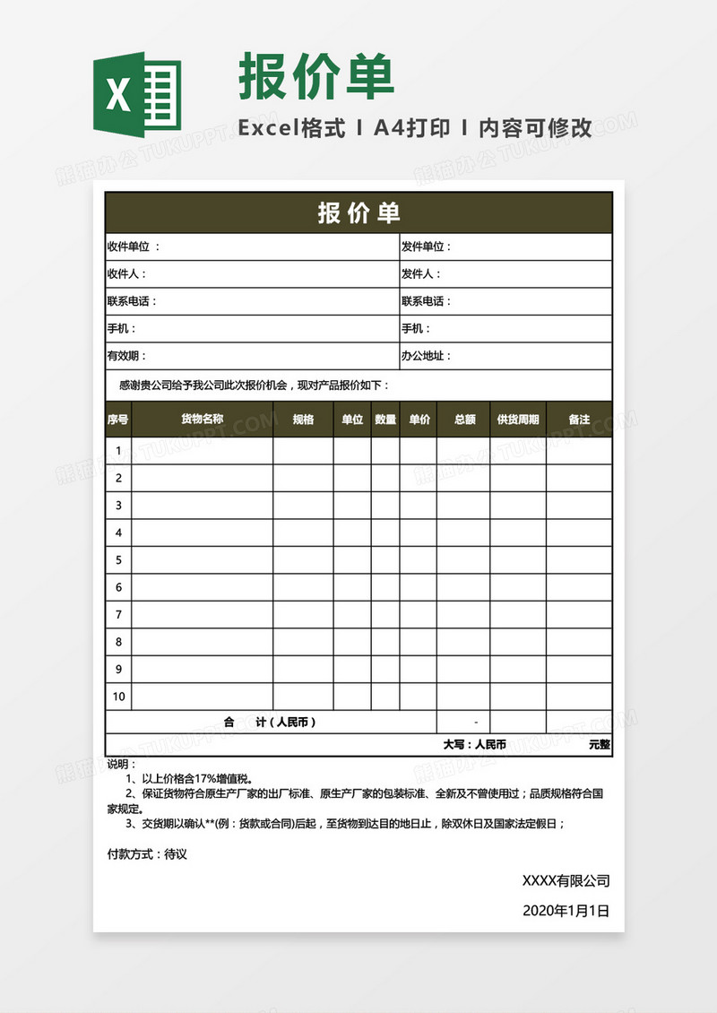 表格式报价单Excel模板