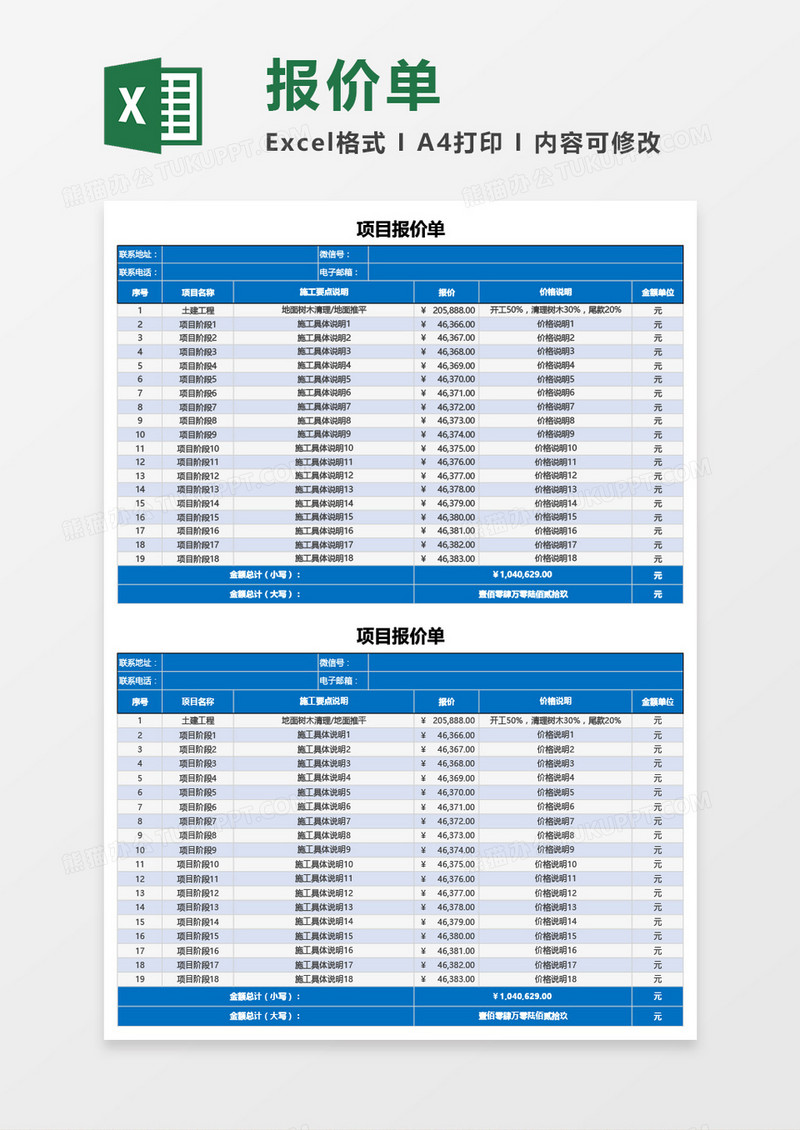 通用项目报价单Excel模板