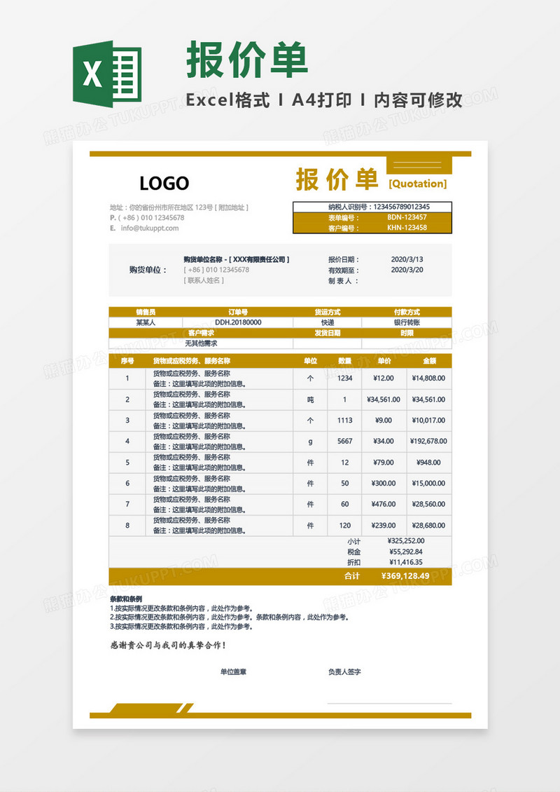 实用商务报价单Excel模板