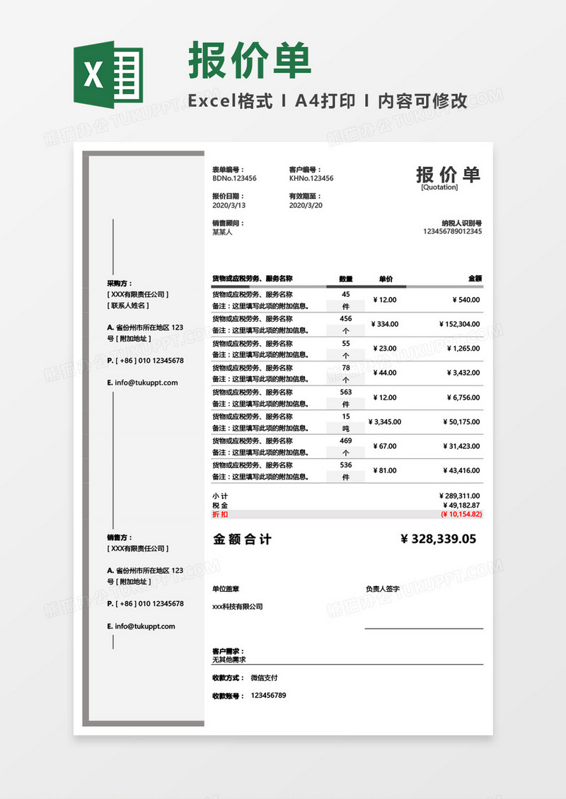 单页商务报价单Excel模板