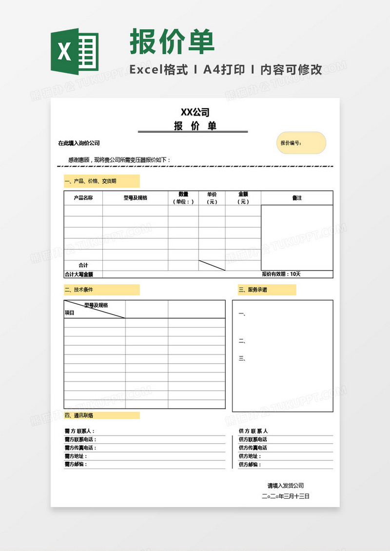 公司报价单通用Excel模板