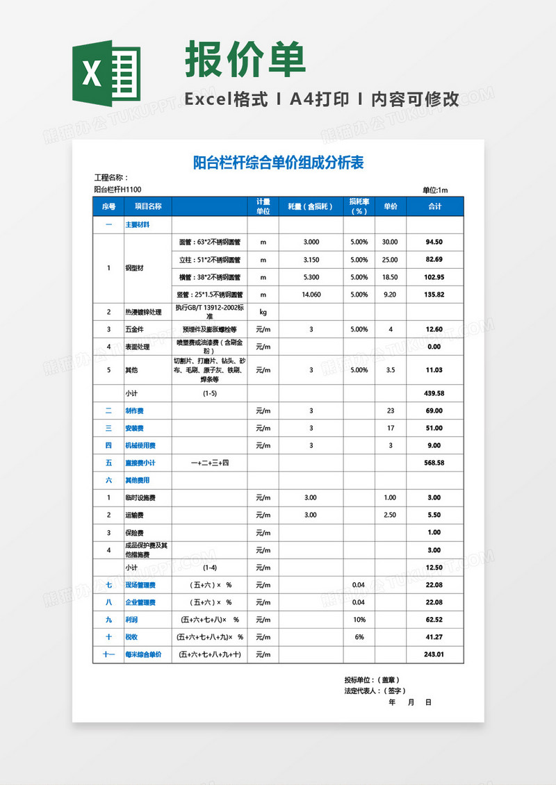 阳台栏杆综合单价组成分析表Excel模板