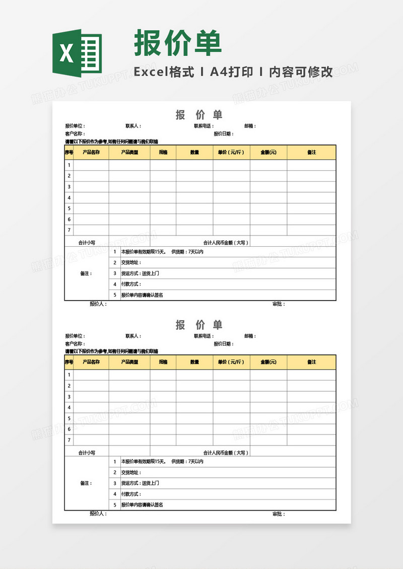 全新公司报价单通用Excel模板