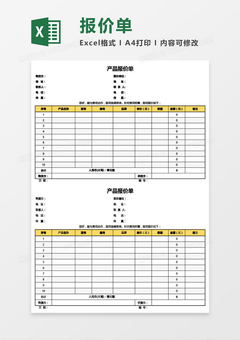 产品报价单通用Excel模板