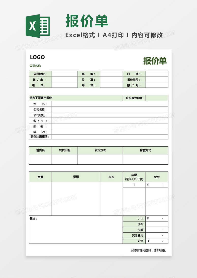 实用公司商务报价单Excel模板