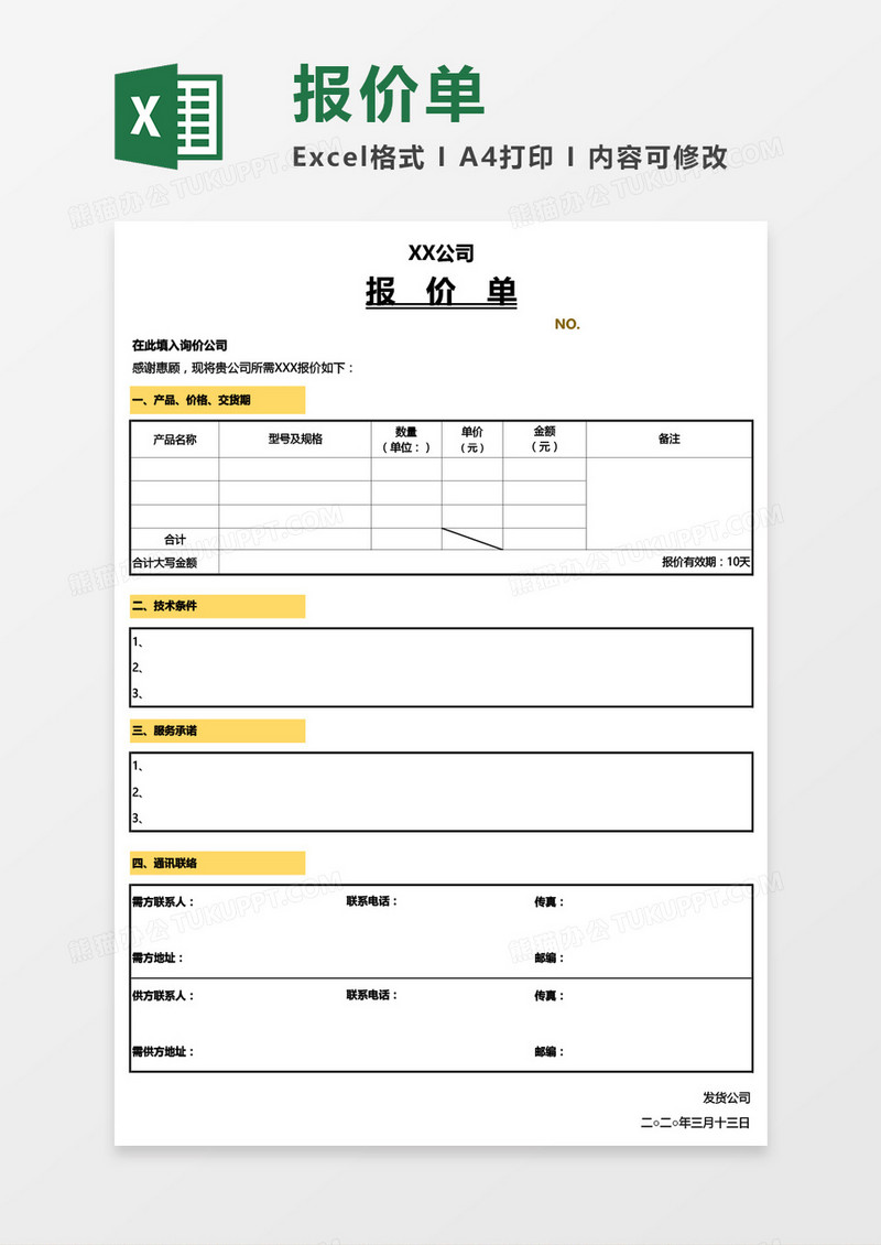 简洁公司报价单Excel模板