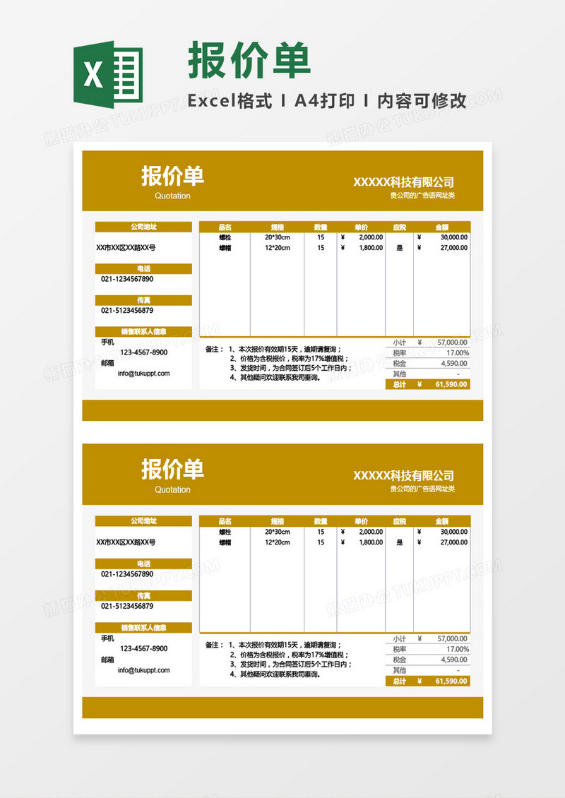 报价单（可选含税，自动计算）Excel模板