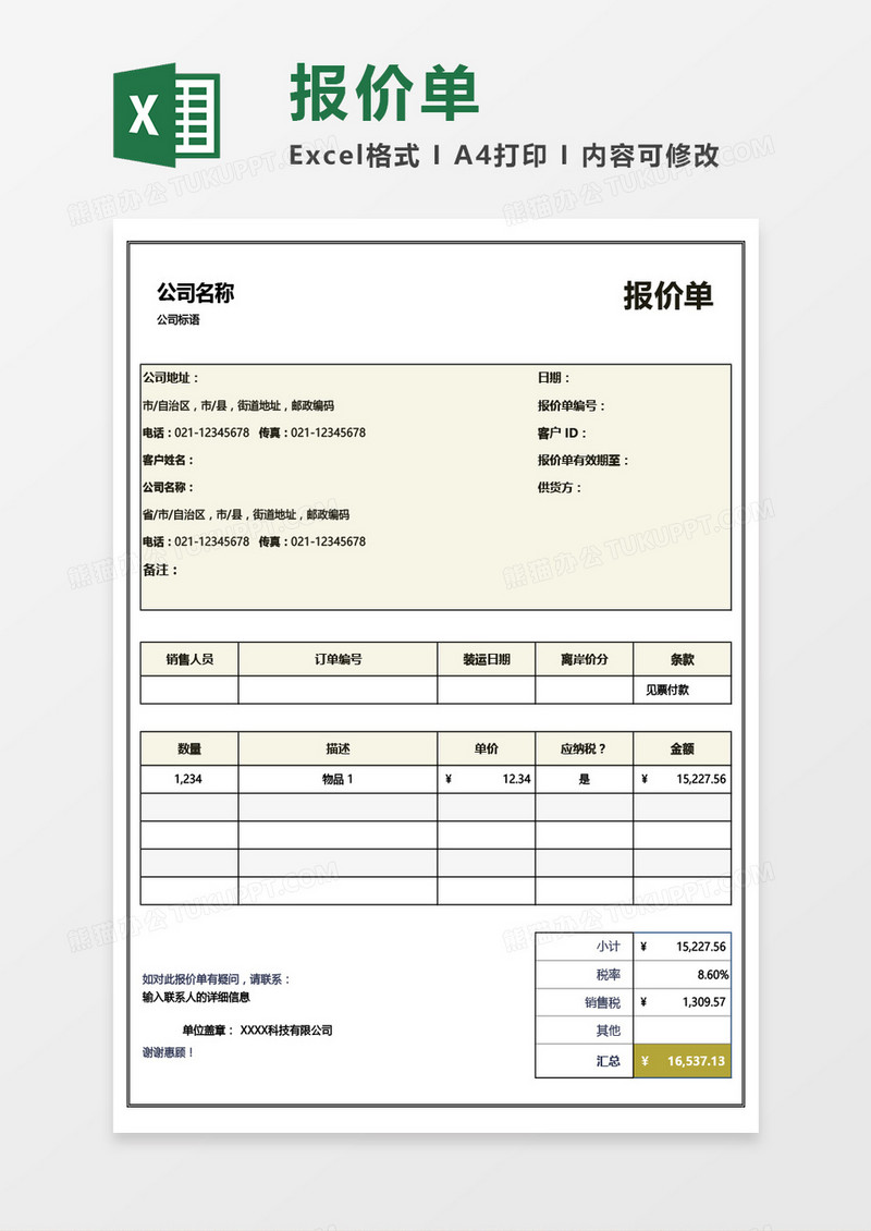 简约大气公司产品报价单Excel模板