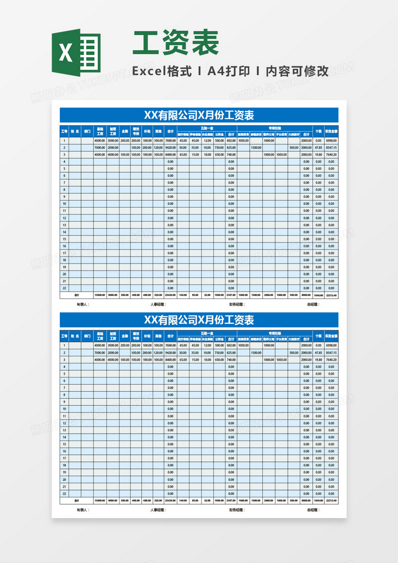 公司工资月度表Excel模板