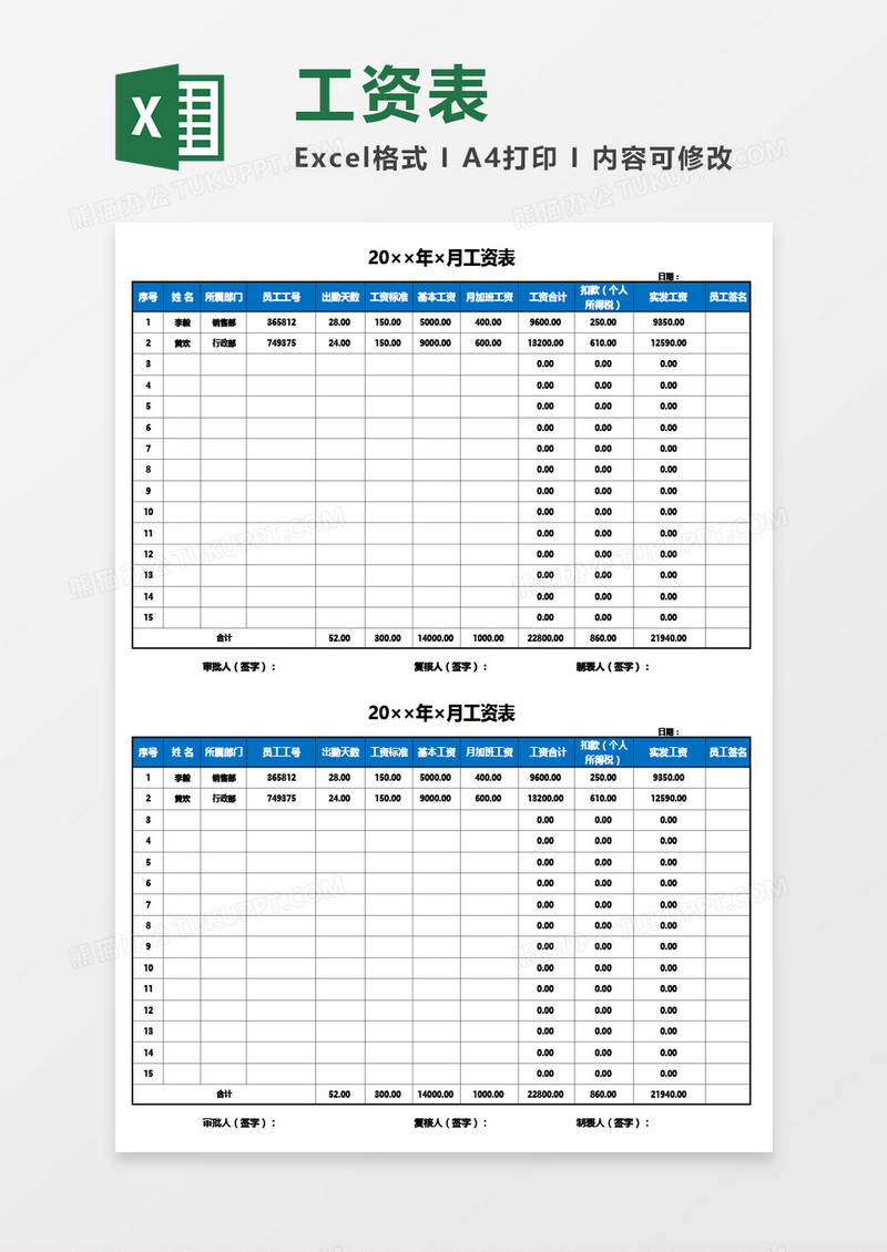 通用公司员工月度工资表Excel模板