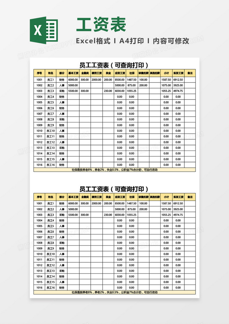 员工工资表（可查询打印）Excel模板