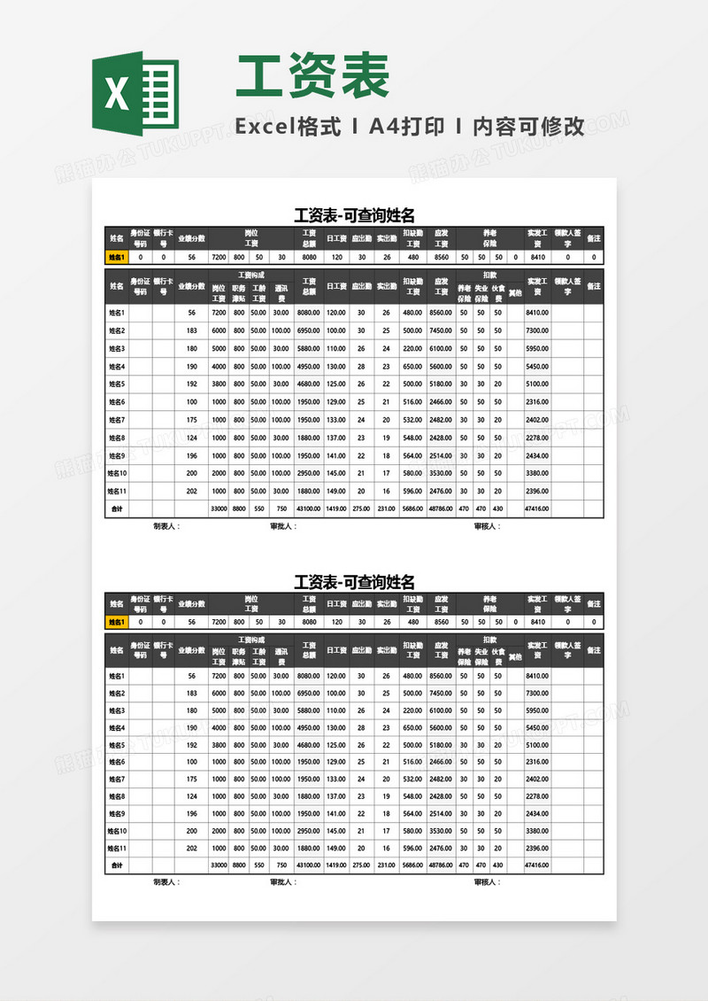 工资表-可查询Excel模板