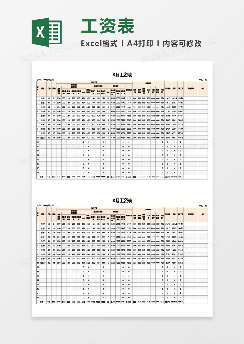 公司员工月度工资表通用Excel模板