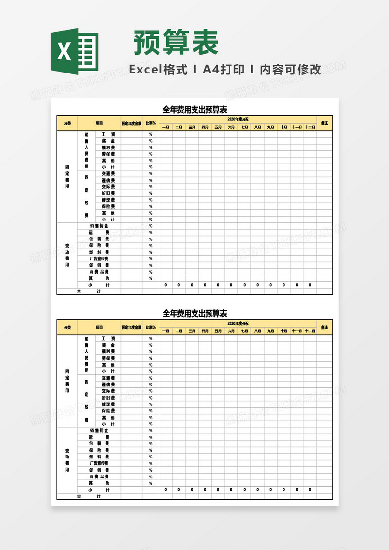 全年费用支出预算表Excel模板