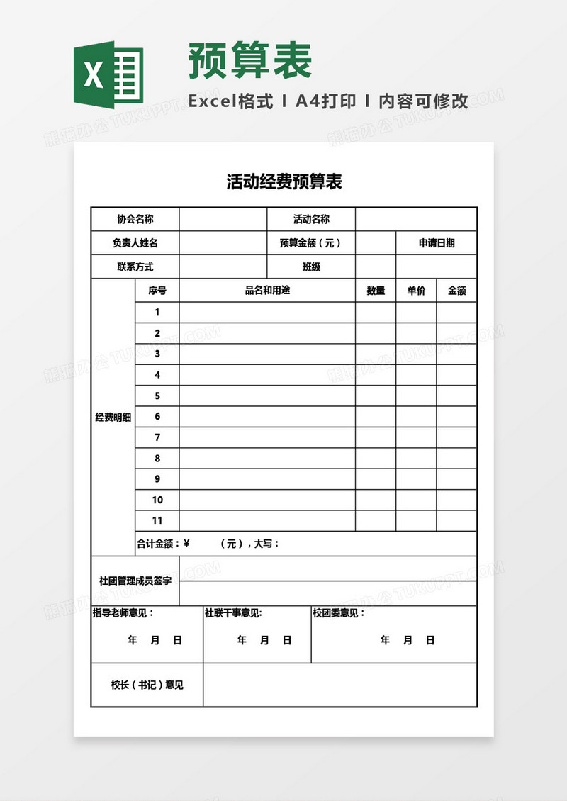 活动经费预算表Excel模板