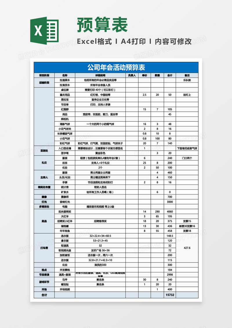 公司年会活动预算表Excel模板