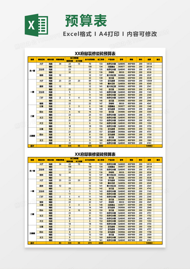 XX府邸装修瓷砖预算表Excel模板