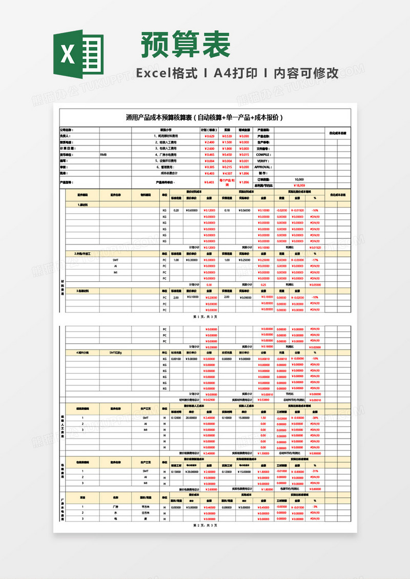 通用产品成本预算核算表（自动核算 单一产品 成本报价）Excel模板