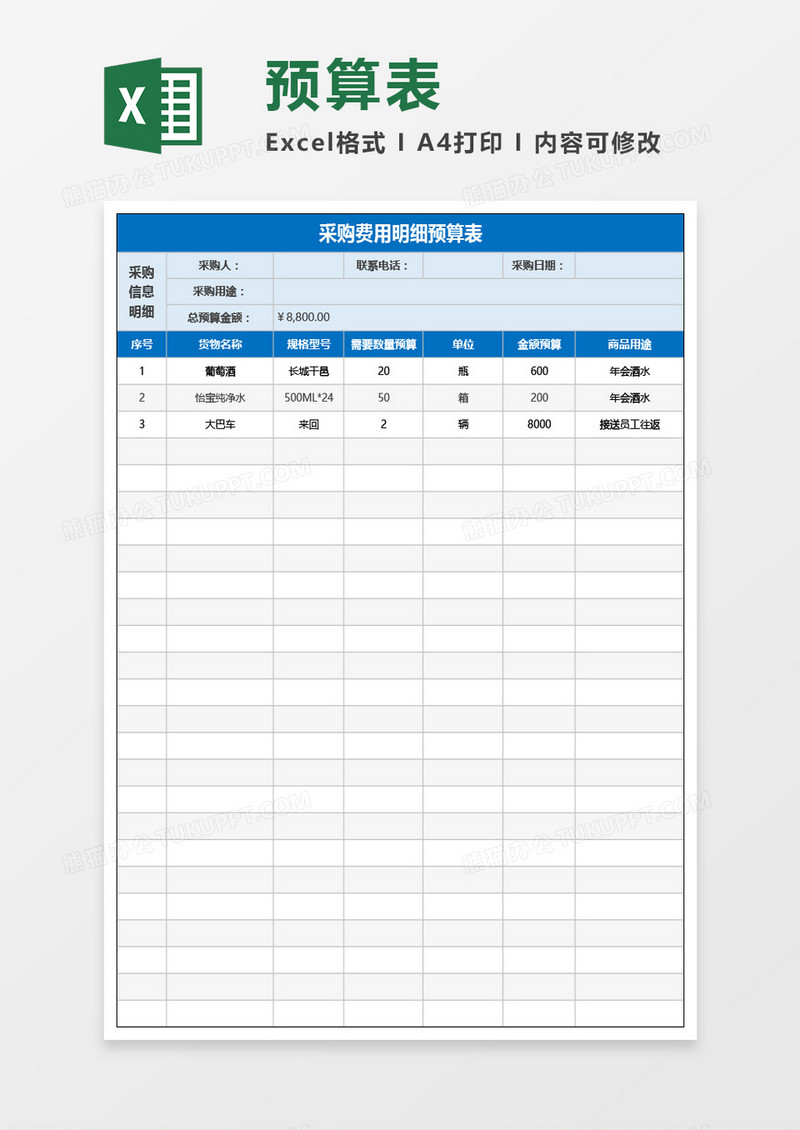 采购费用明细预算表Excel模板