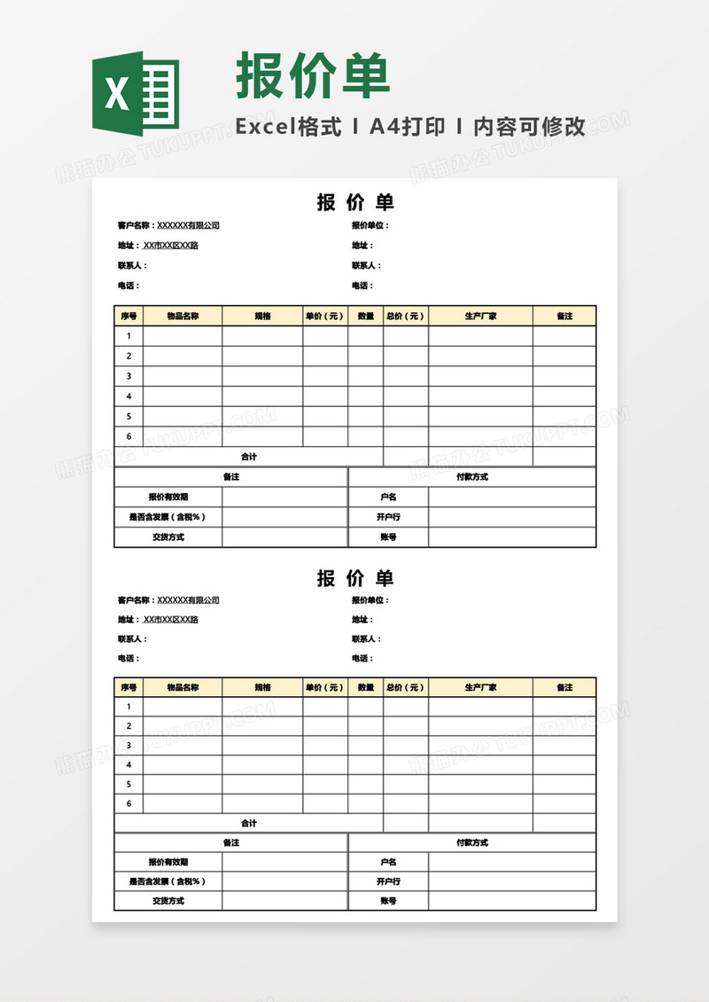 横版实用公司报价单Excel模板