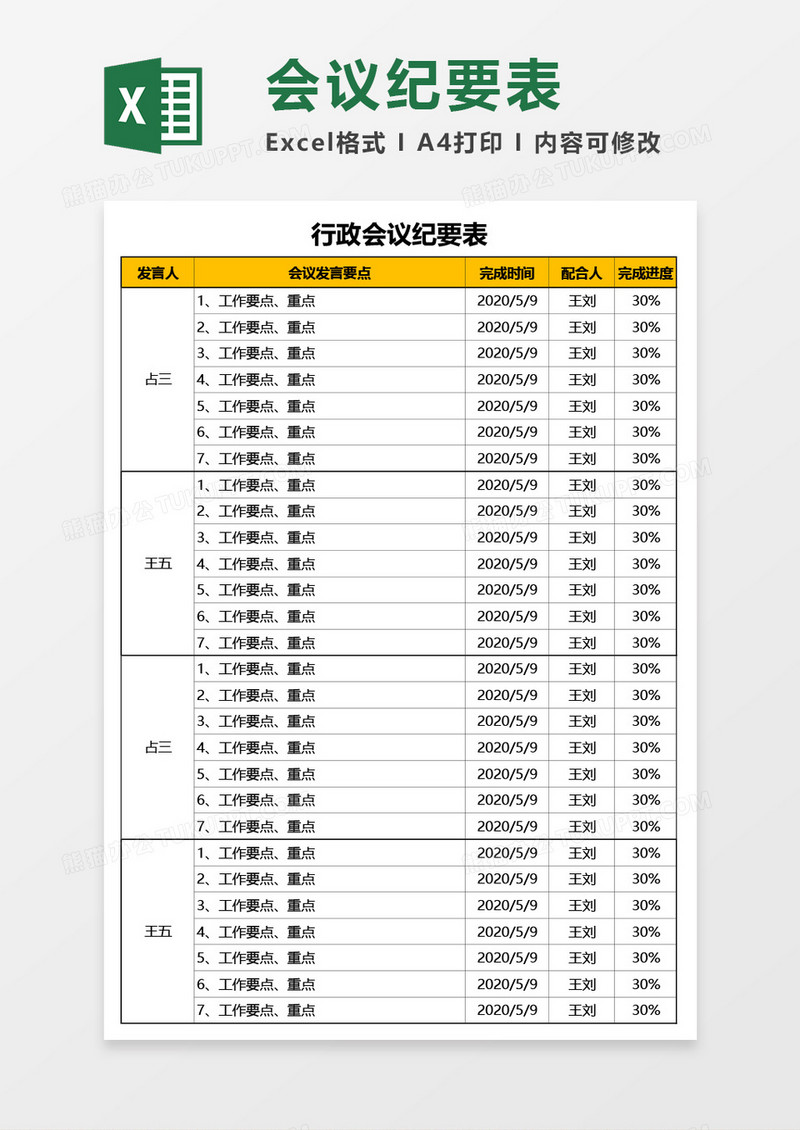 行政会议纪要表Excel模板