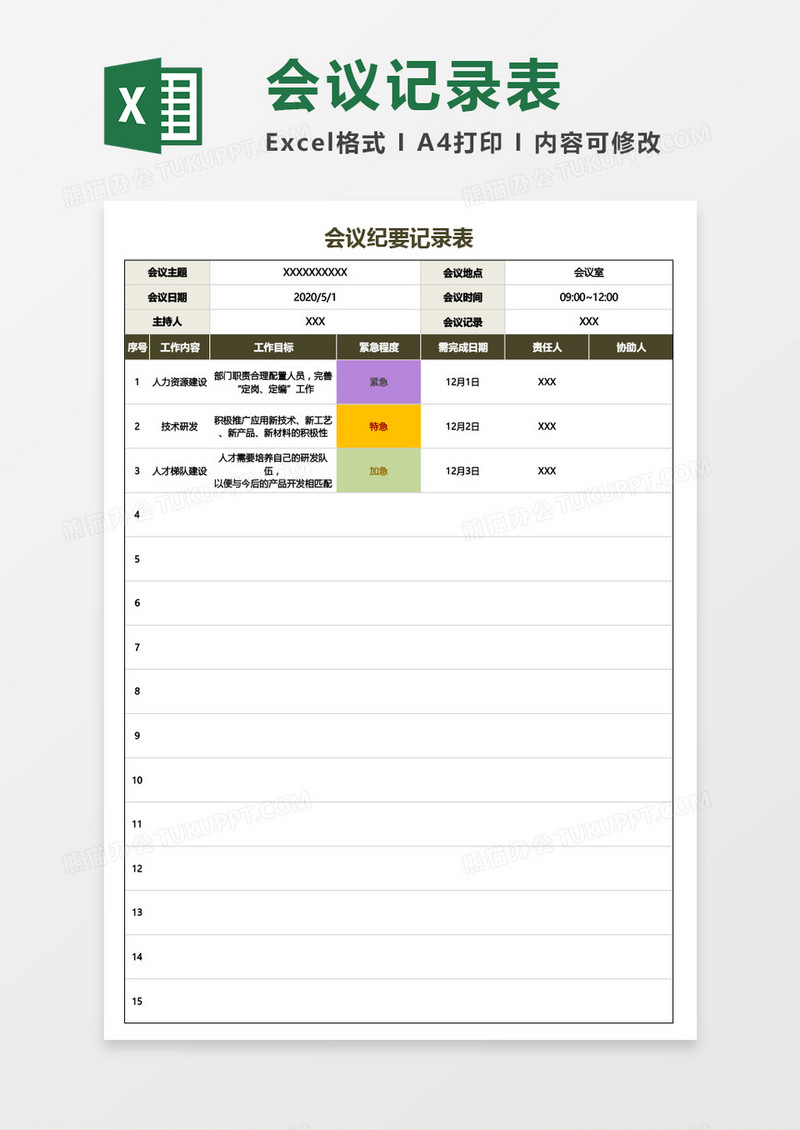 会议纪要记录表Excel模板