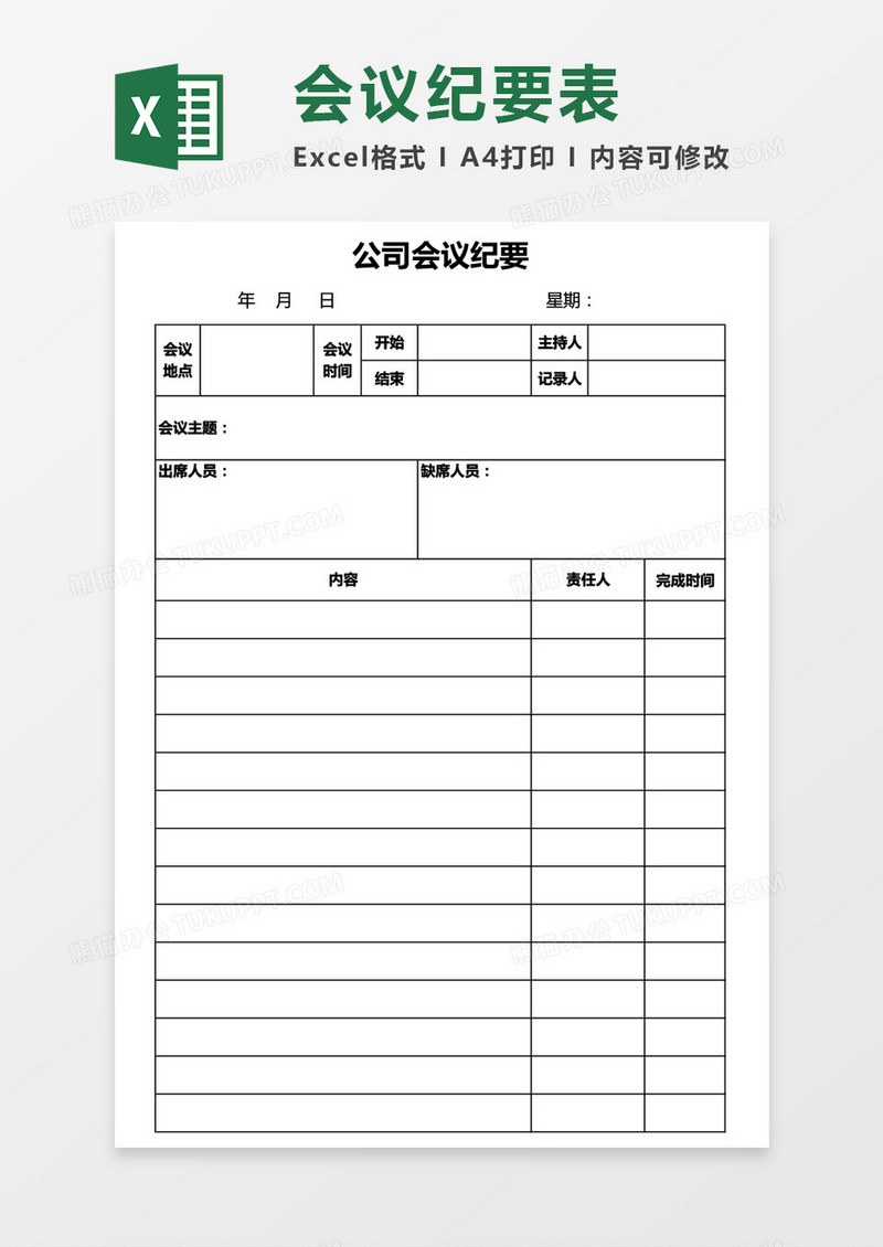 公司实用会议纪要Excel模板