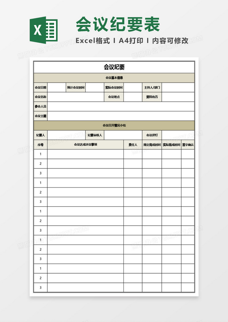 会议纪要通用Excel模板