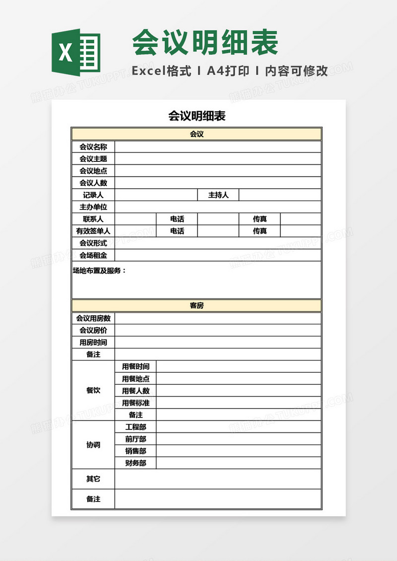 会议明细表Excel模板