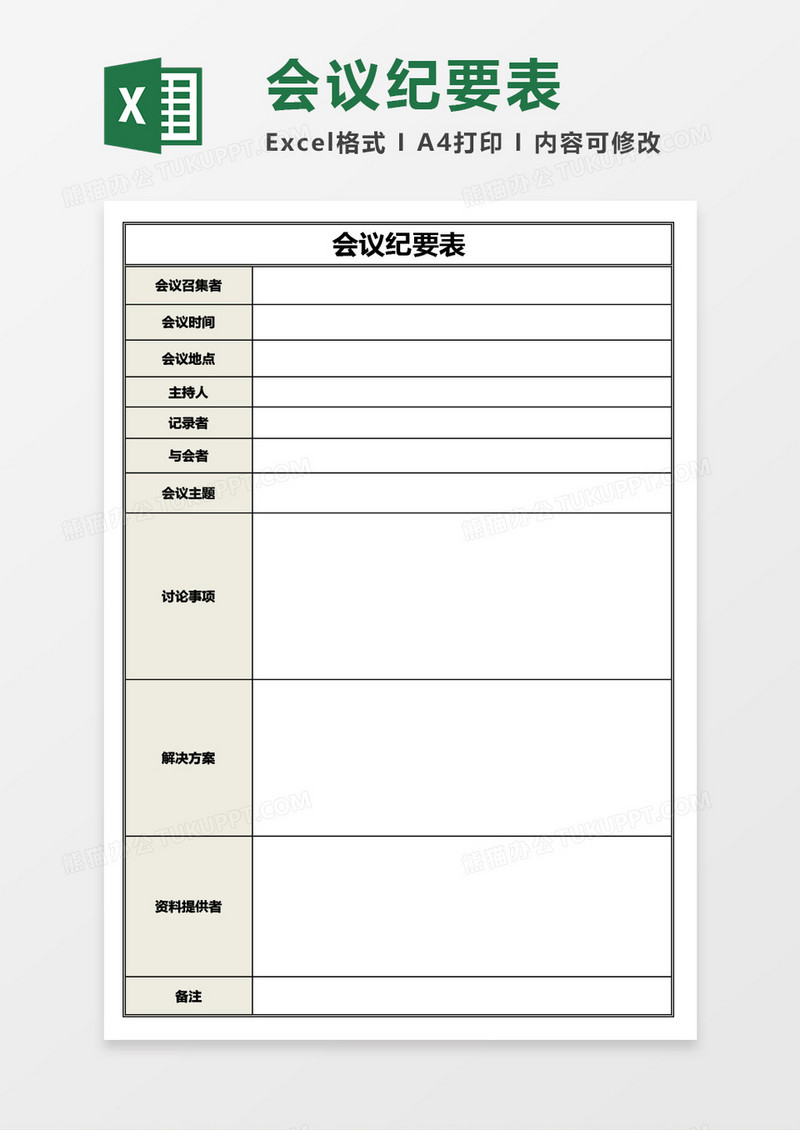 商务会议纪要表Excel模板