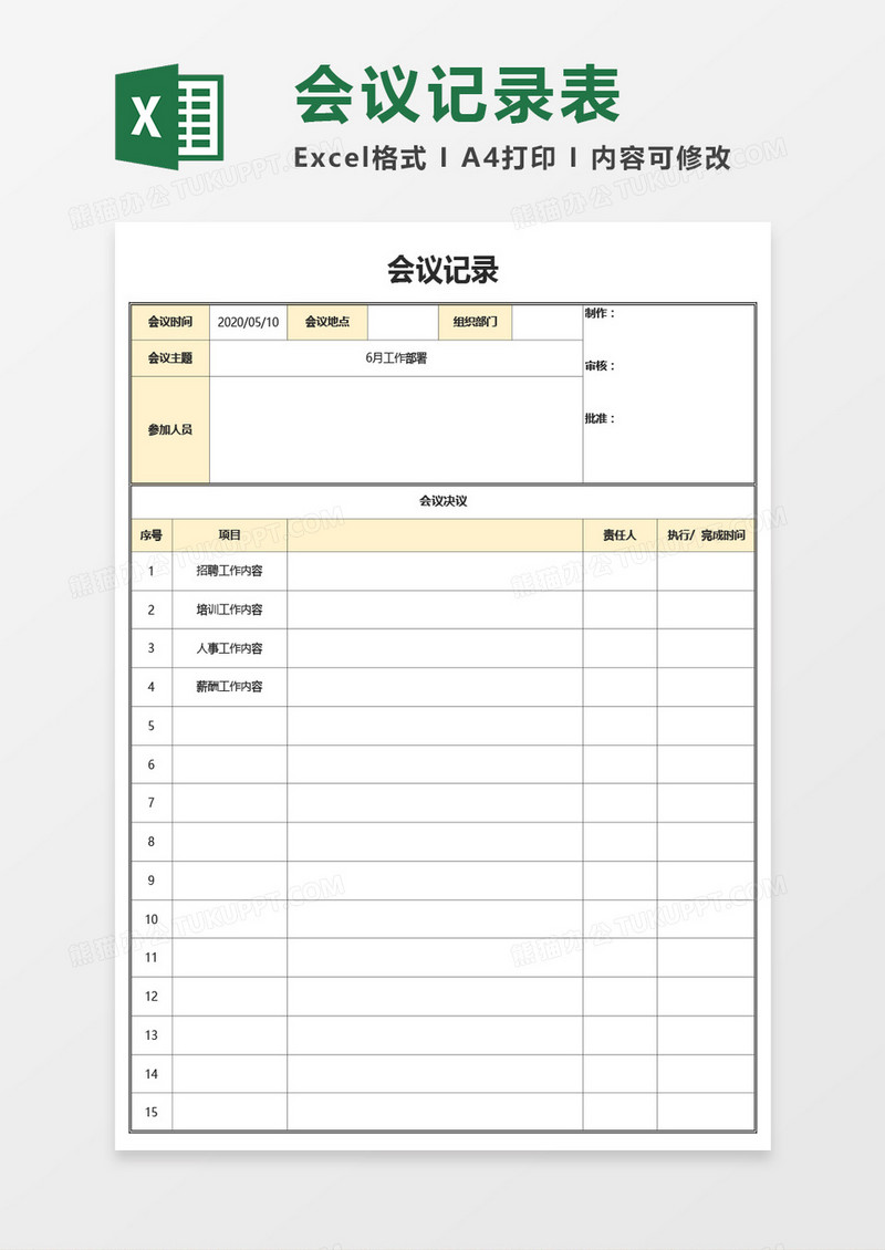 实用会议记录Excel模板