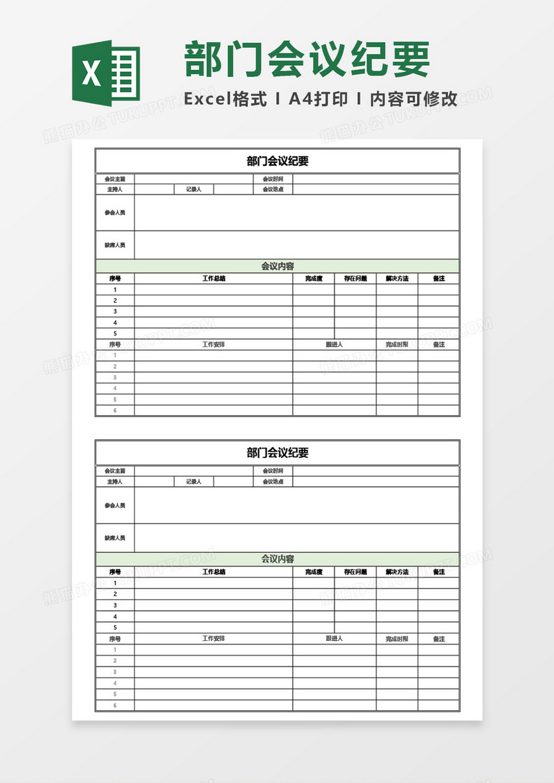 部门会议纪要Excel模板