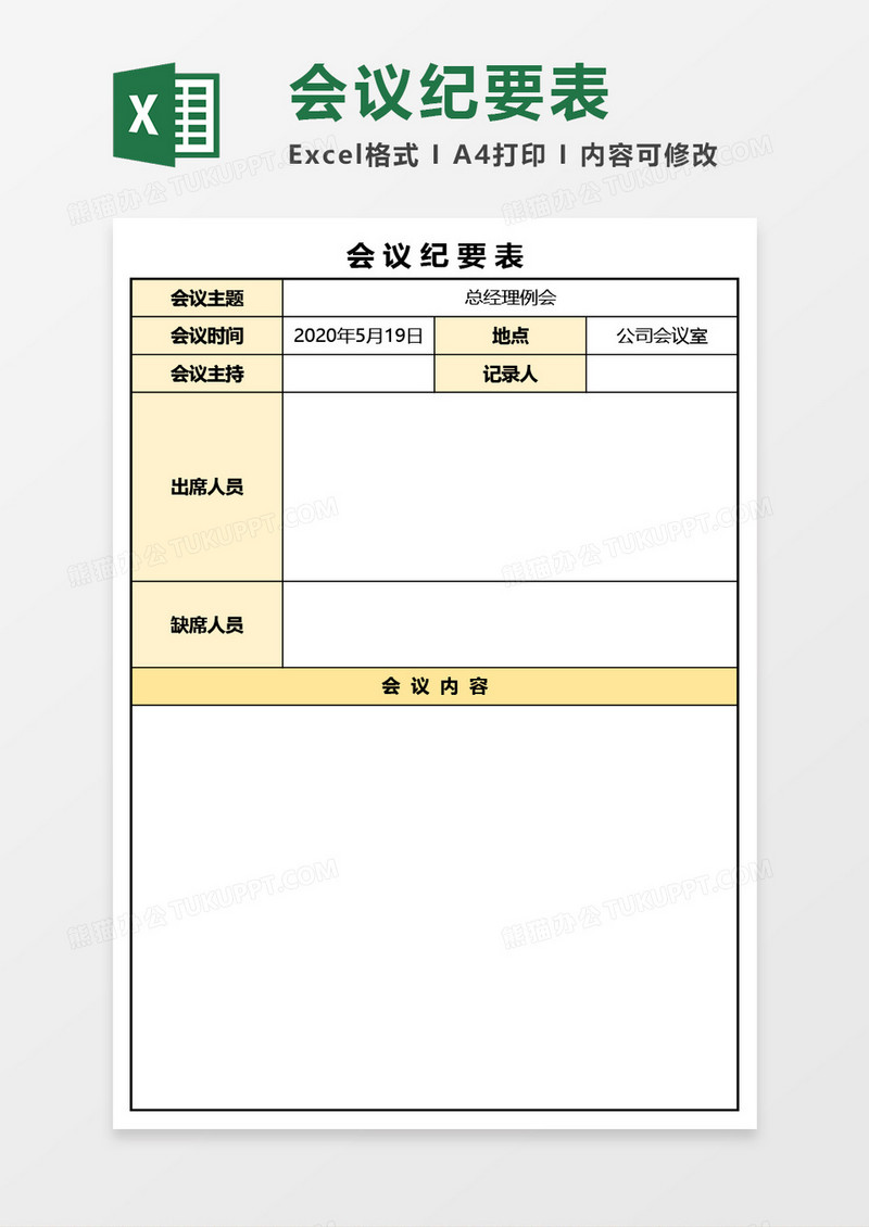 最新商务会议纪要表Excel模板