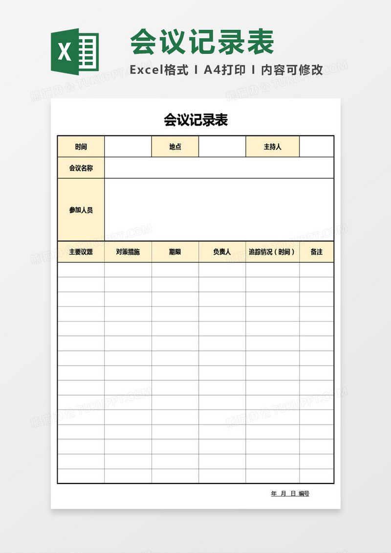 最新公司会议记录表Excel模板