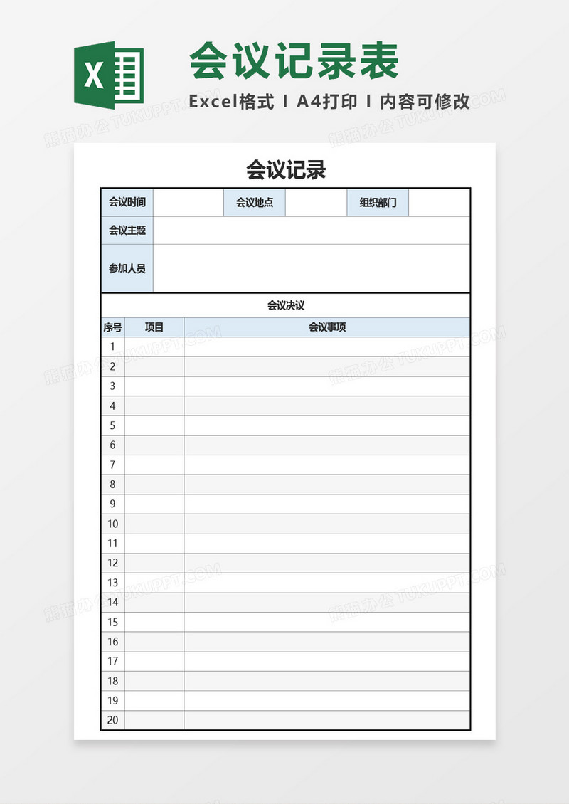 公司实用会议记录Excel模板