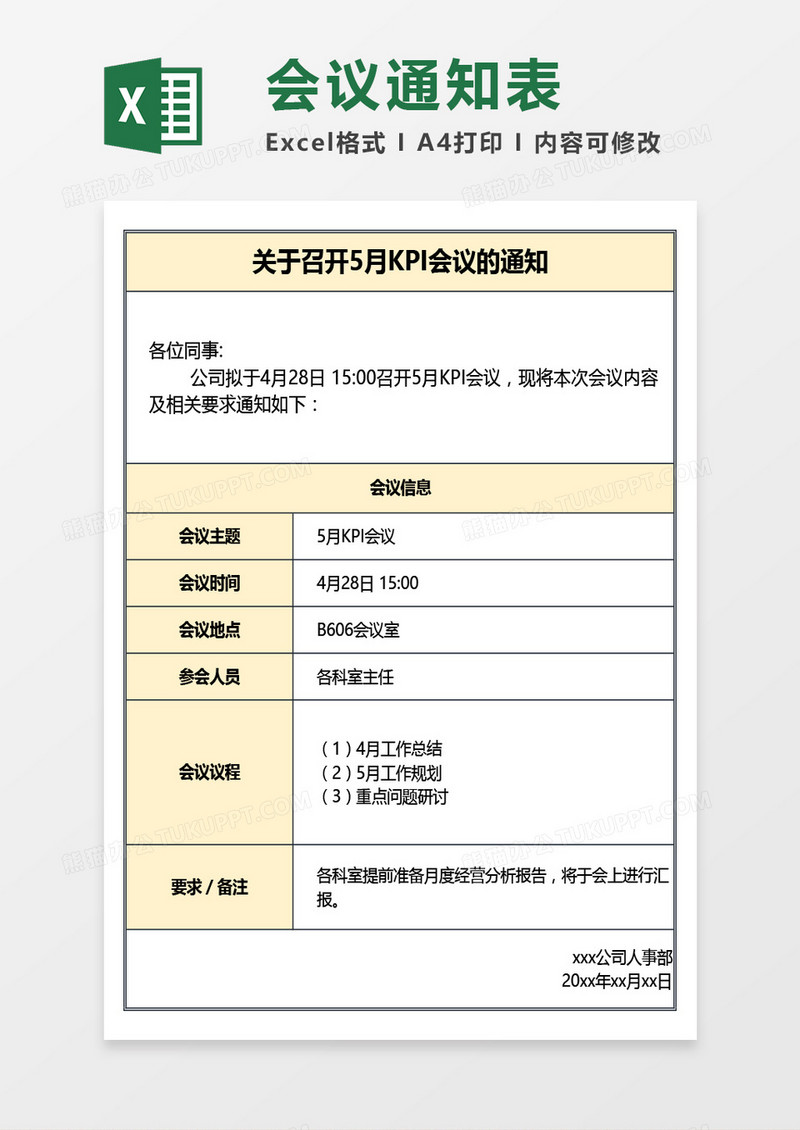 会议通知表Excel模板