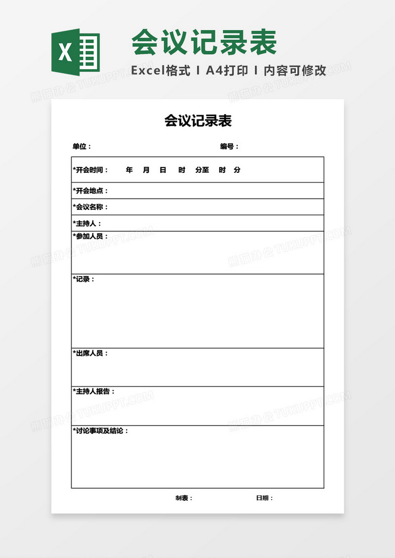 最新通用会议记录表Excel模板