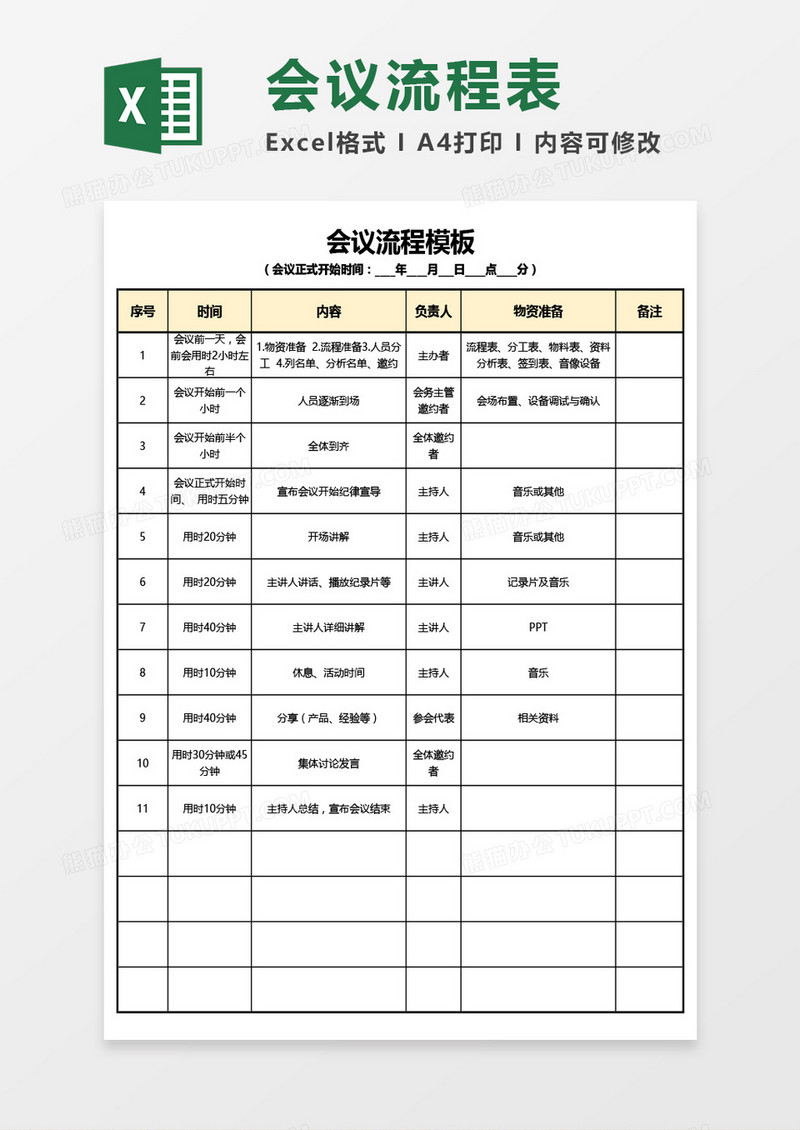 会议流程Excel模板