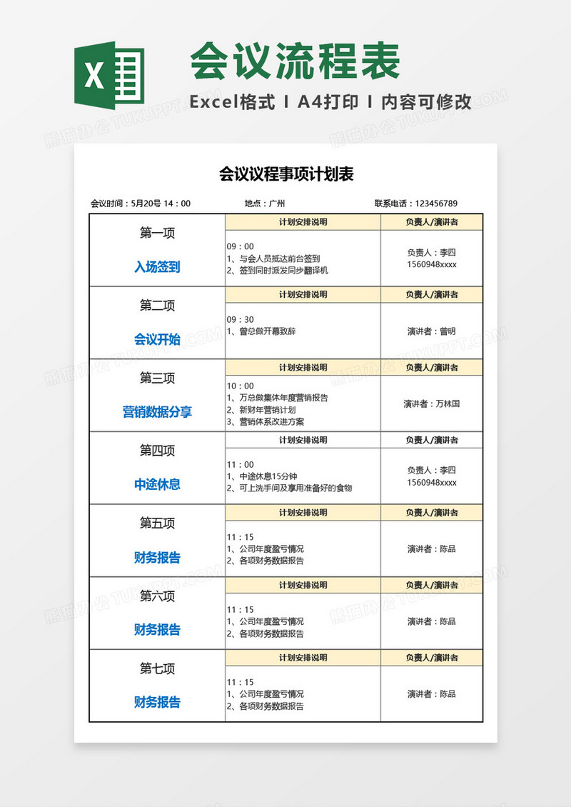 会议议程事项计划表Excel模板