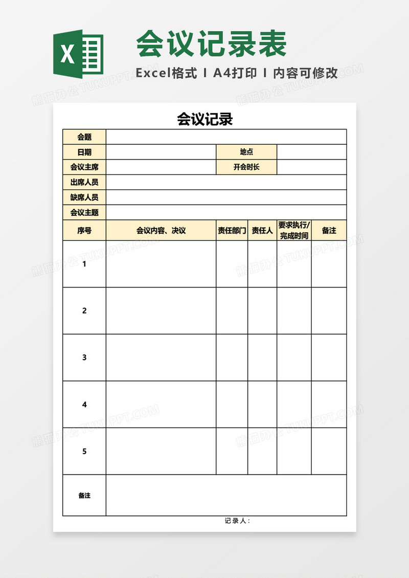 通用会议记录Excel模板