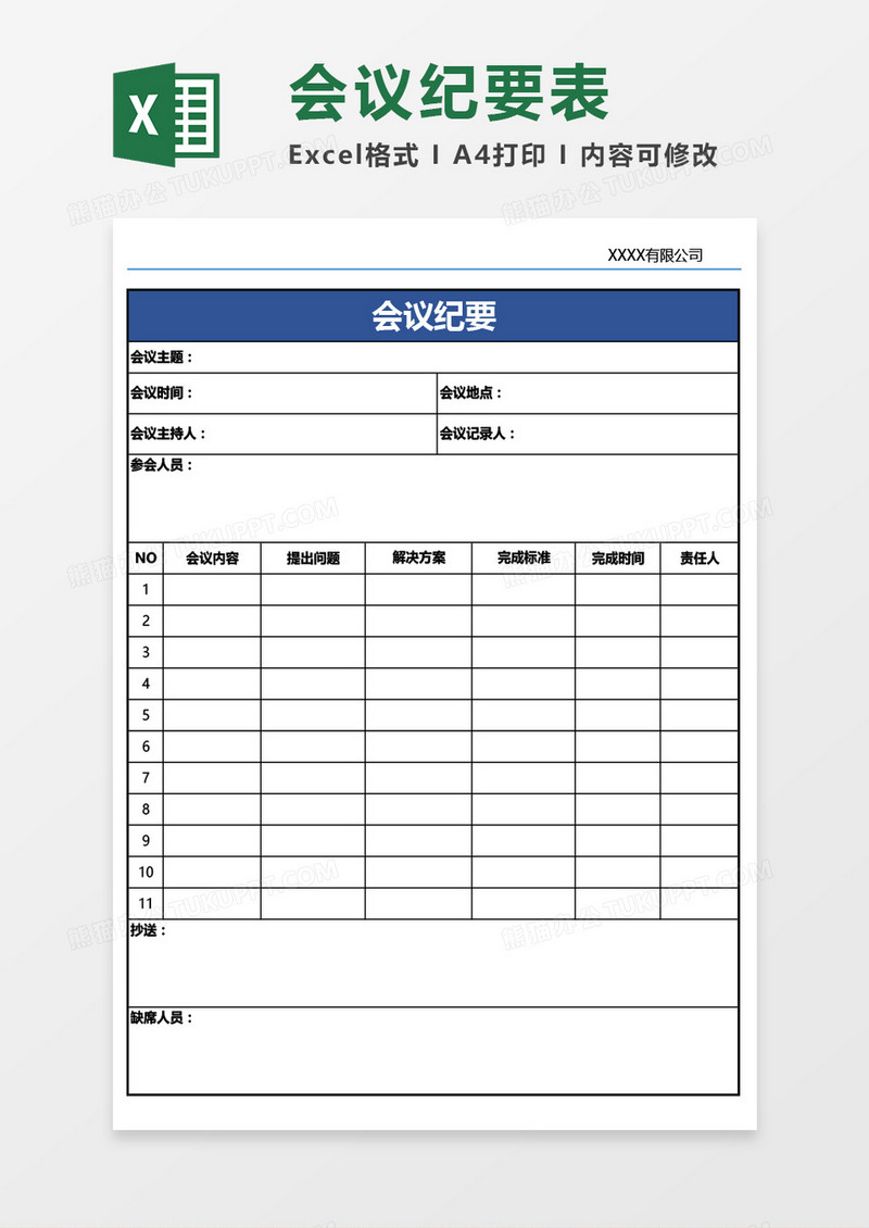 通用会议纪要Excel模板