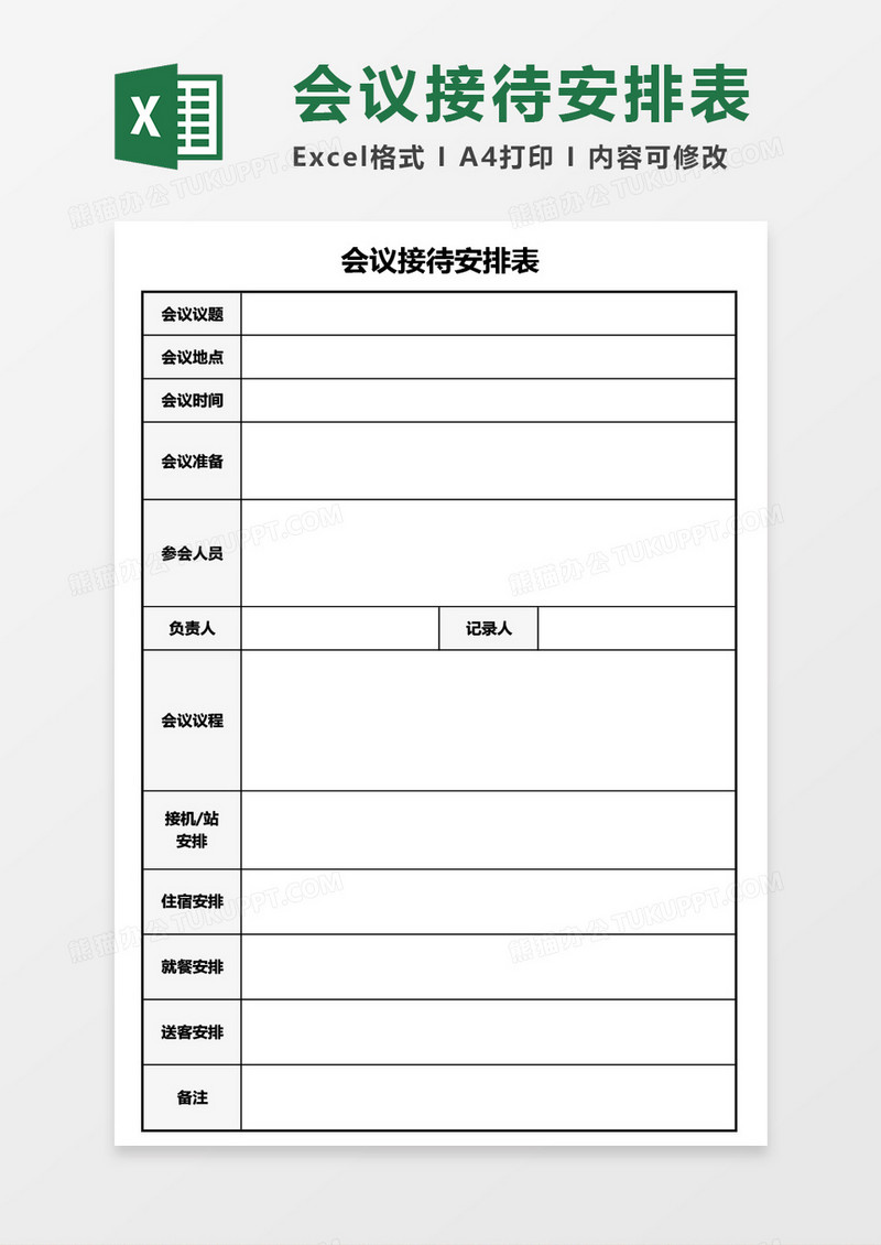 会议接待安排表Excel模板