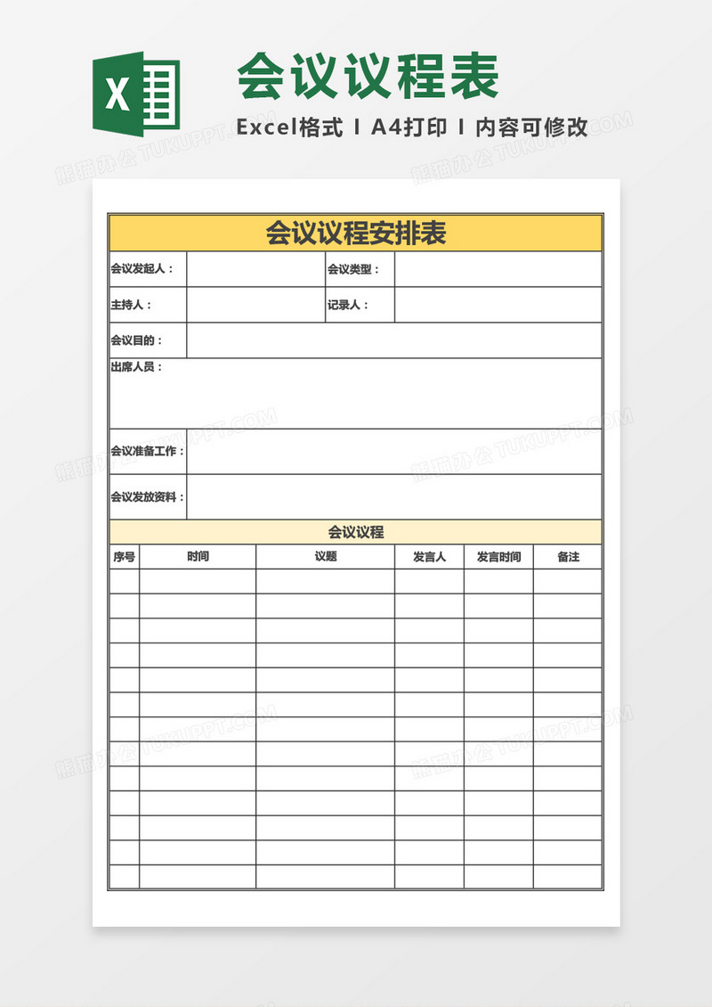 实用会议议程安排表Excel模板