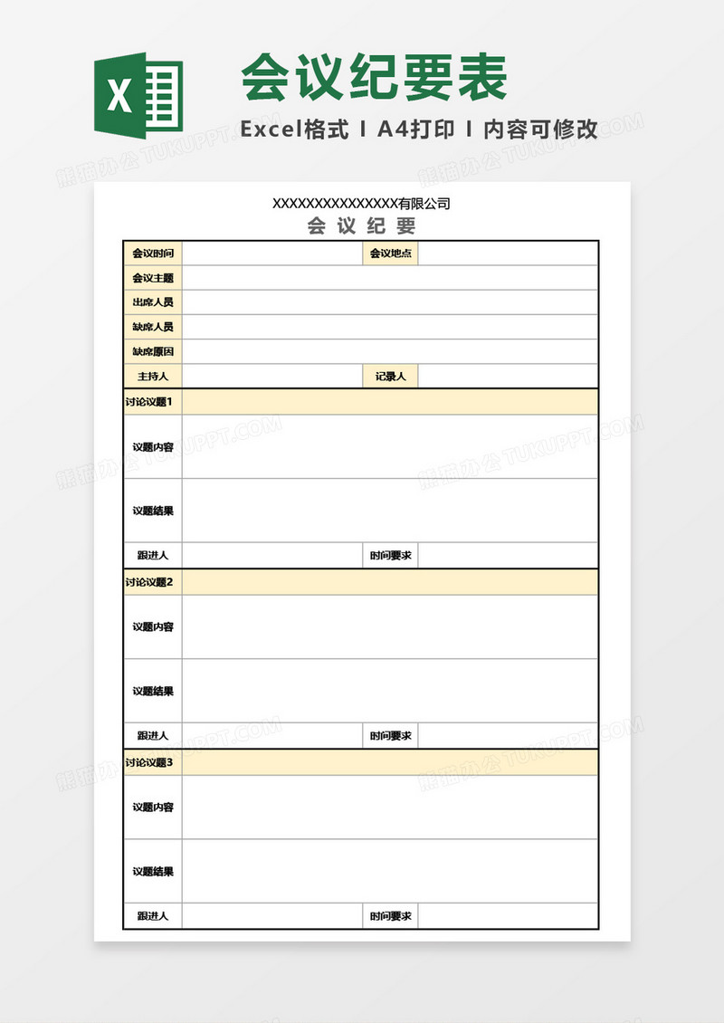 最新公司会议纪要Excel模板