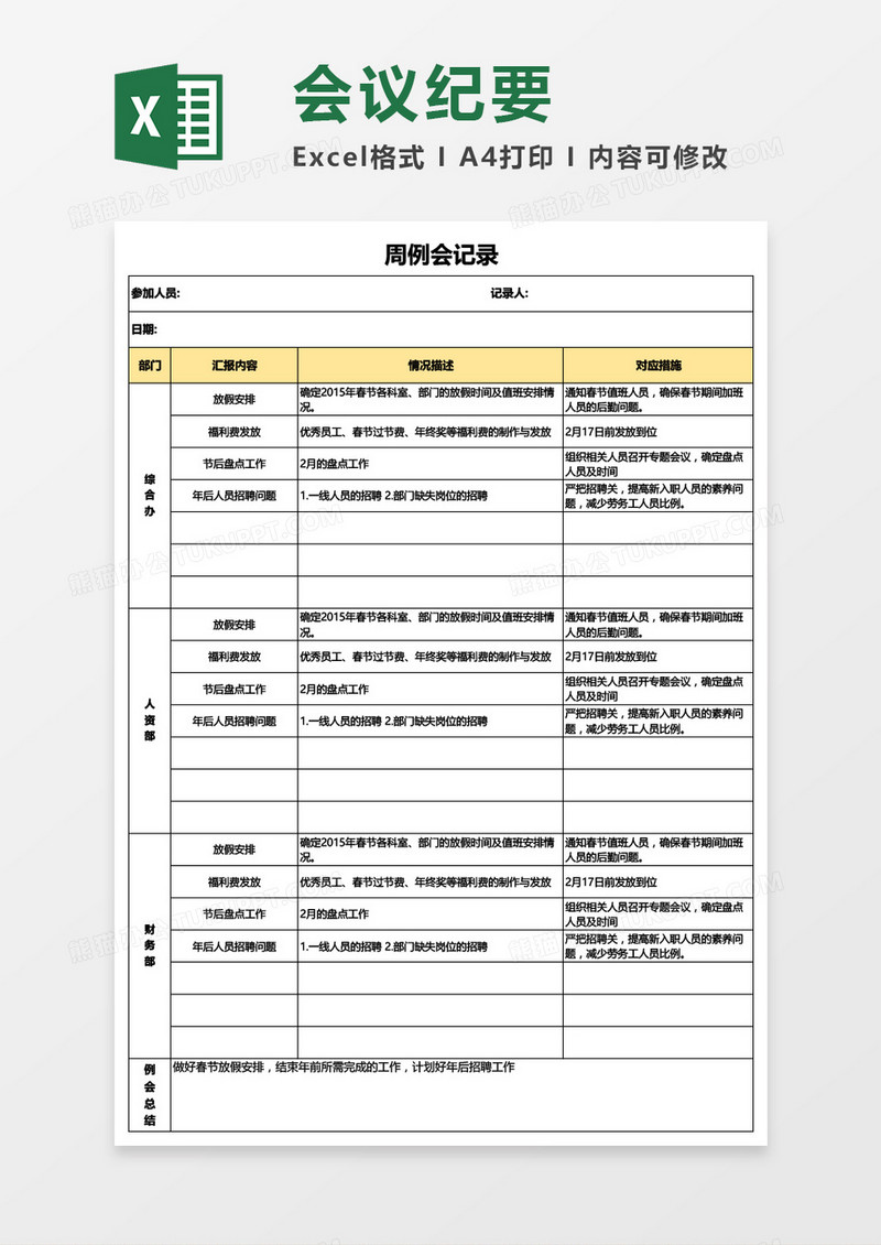 周会议记录Excel模板