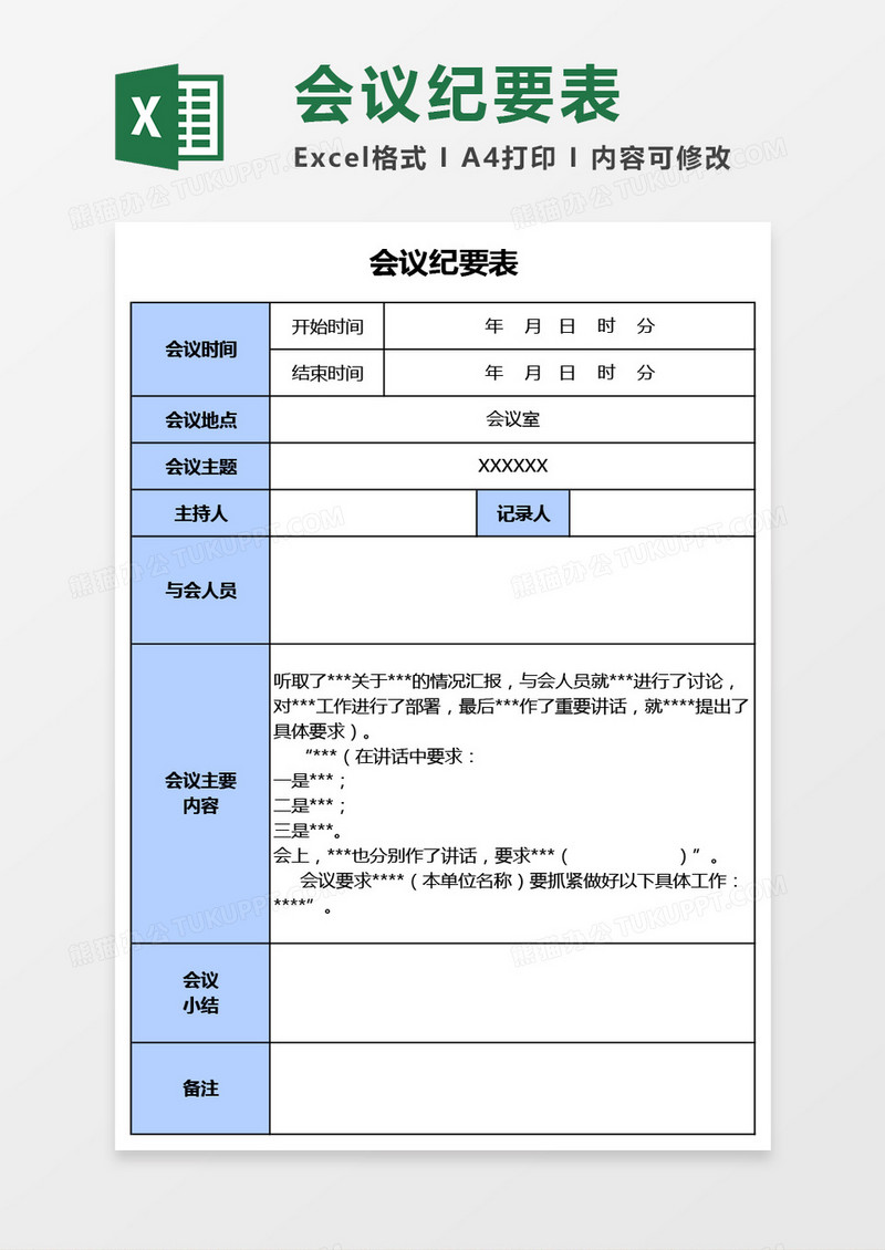 公司行政会议纪要表Excel模板