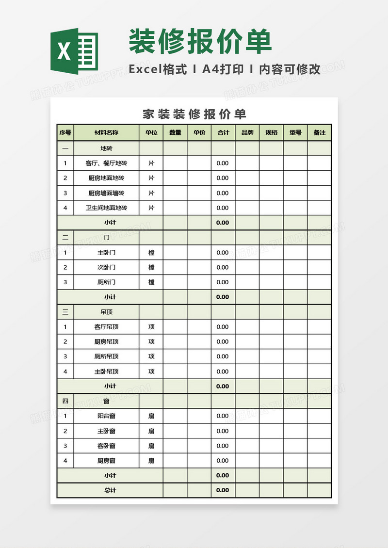 实用家庭装修报价单Excel模板