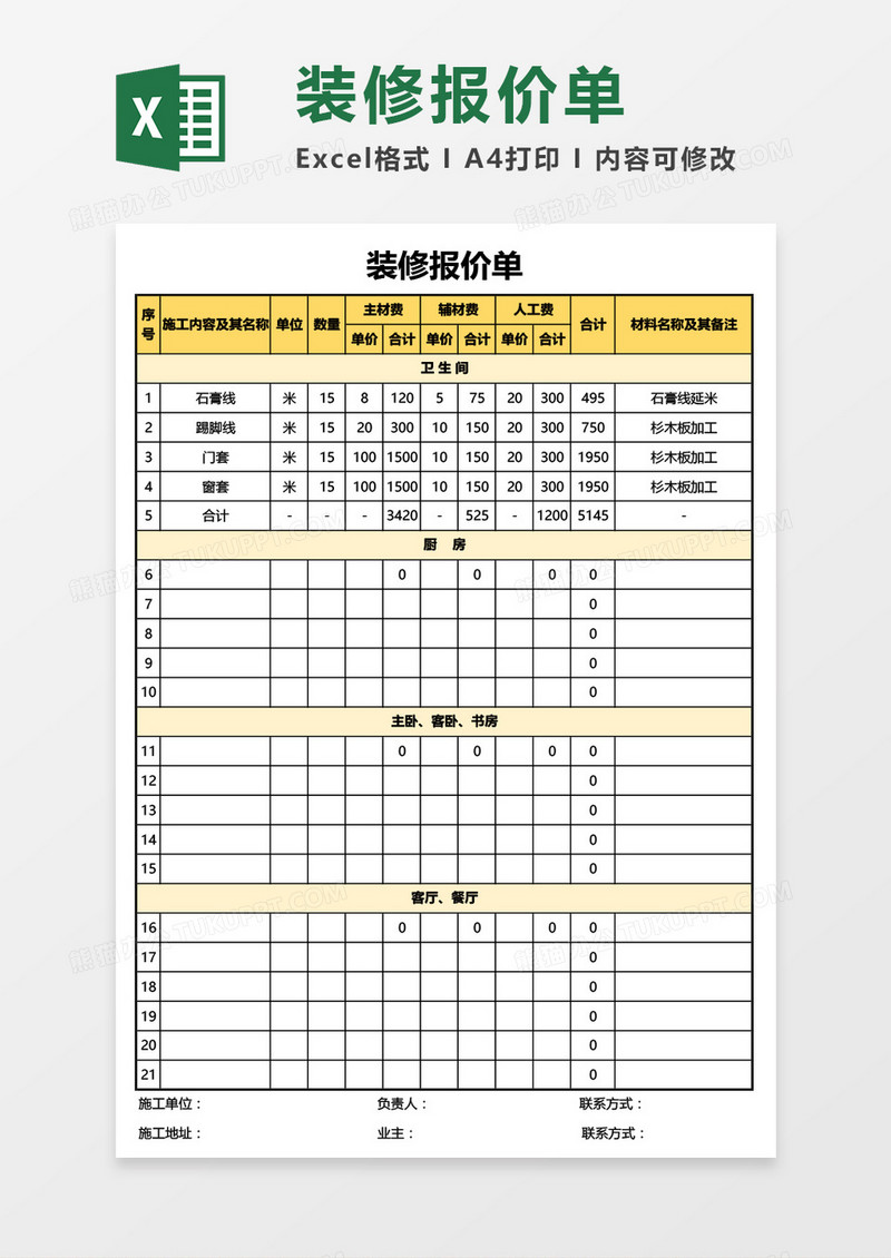 实用装修报价单通用Excel模板